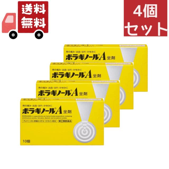 送料無料 4個セット 【指定第2類医薬品】ボラギノールA坐剤 10個【天藤製薬】