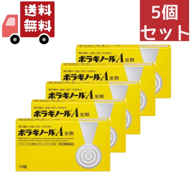 送料無料 5個セット 【指定第2類医薬品】ボラギノールA坐剤 10個【天藤製薬】の通販は 5,711円