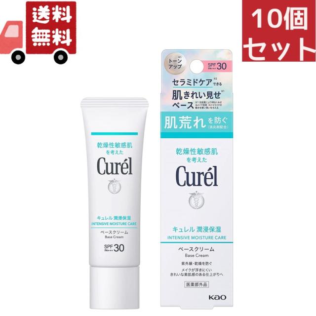 送料無料 10個セット 花王 キュレル 潤浸保湿 ベースクリーム SPF30 PA++ 30g UVクリーム Kao Curel 【代引不可】（沖縄 離島不可）