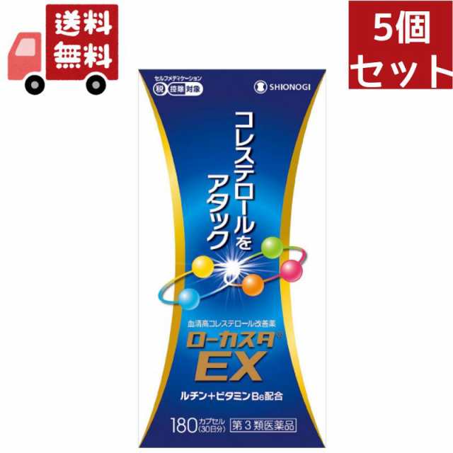 送料無料 5個セット 【第3類医薬品】ローカスタEX(セルフメディケーション税制対象)(180カプセル)