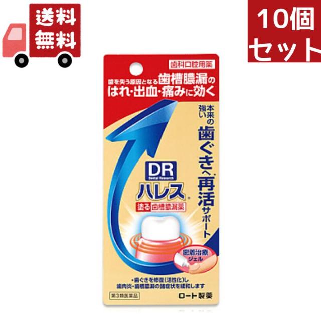 送料無料 10個セット 【第3類医薬品】ロート製薬 ハレス口内薬 (15g) 歯肉炎 歯槽膿漏
