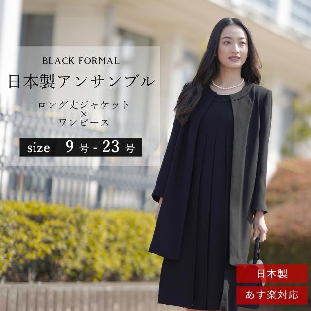 即日発送 日本製 喪服 大きいサイズ 礼服 レディース ブラック