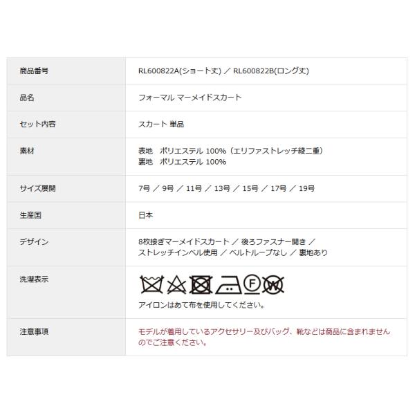 日本製 ブラックフォーマル マーメイドスカート : RL600822AorRL600822B 選べる着丈 ショート丈 又は ロング丈 7号/9号/11号/13号/15号/17号/19号 礼服 喪服_4