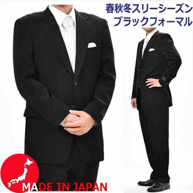 日本製】合服 ブラックスーツ シングル 略礼服 :RM6408【2B×1