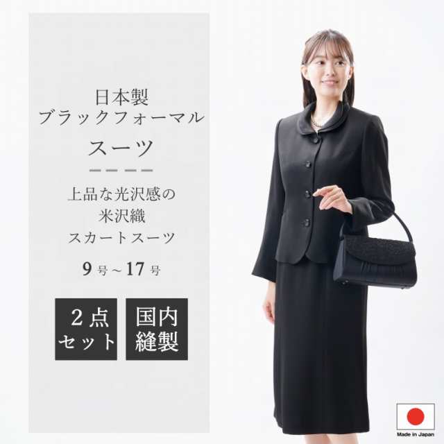 日本製 米沢織 ブラックフォーマル スカートスーツ ：GR2008 or RL3786 ２枚衿ジャケット+マーメイドスカート 国内縫製 弔事 慶事 婦人 礼服 喪服  日本製 黒 冠婚葬祭 葬儀 葬式 通夜 法事 法要 礼装 レディースの通販は