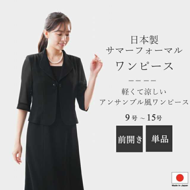 日本製 夏用 ブラックフォーマル アンサンブル風ワンピース レディース 婦人 礼服 喪服：RL109556【米沢織】 9号/11号/13号/15号 黒 前