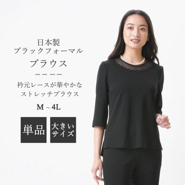 ブラックフォーマル ストレッチ ブラウス単品 : RL109614A レディース 大きいサイズ M~4L 弔事 慶事 夏用 婦人 礼服 喪服 ボトム・ジャケット別売り 日本製 黒 冠婚葬祭 葬儀 葬式 通夜 法事 法要 礼装