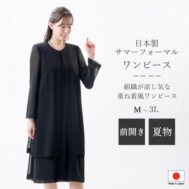 日本製 国内縫製 夏用 ブラックフォーマル ワンピース：RL112066