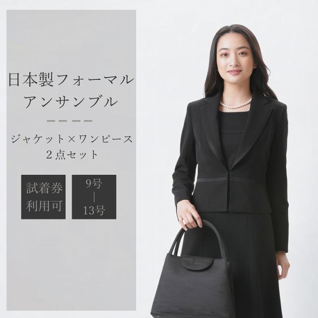 【送料無料/日本製】ブラックフォーマル アンサンブル ：RL1624024【ジャケット】【ワンピース】【ショート丈】低身長 レディース 婦人 礼服 喪服  スリーシーズン 冠婚葬祭 葬式 葬儀 通夜 法事 卒業式 卒園式 お宮参り 七五三 おしゃれ