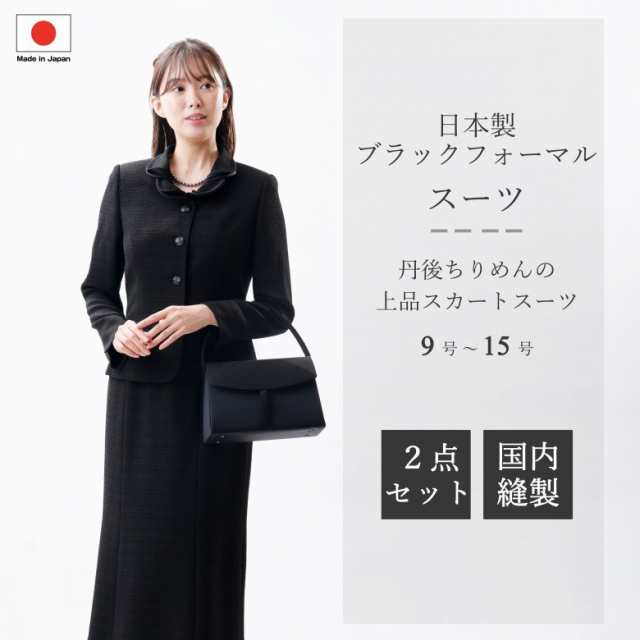 日本製 ブラックフォーマル 丹後ちりめんスーツ ：RL3788 ジャケット+スカート 国内縫製 弔事 慶事 婦人 礼服 喪服  日本製 黒 冠婚葬祭 葬儀 葬式 通夜 法事 法要 礼装 レディースの通販は