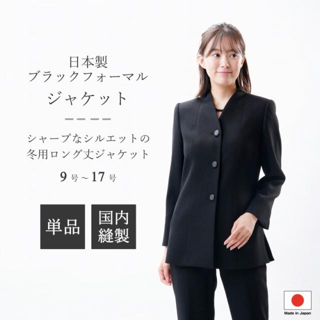 日本製 冬用 ブラックフォーマル ジャケット ：RL5518 ロングジャケット 単品 ウール 国内縫製 弔事 慶事 婦人 礼服 喪服 日本製 黒 冠婚葬祭 葬儀 葬式 通夜 法事 法要 礼装 レディース