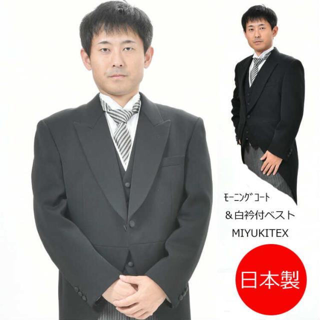*合冬物・MIYUKI*ミユキ毛織のモーニングコート ：RM1494上着＆白衿付きベスト ※パンツは別売りです。
