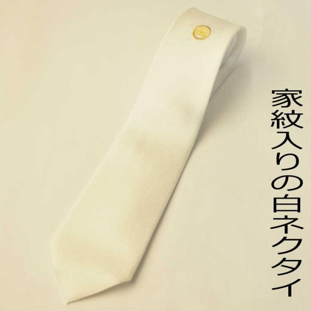 【結婚式用　即納】刺繍家紋入り（家紋名は丸に洲浜）のシルク100％白ネクタイ【※即日発送可能】メンズ 紳士 男性用 フォーマルネクタイ 慶事 披露宴 挙式