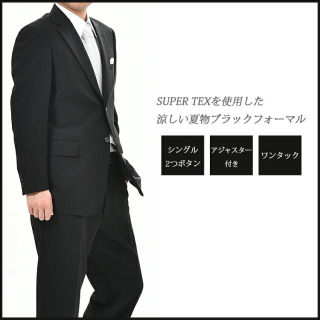 夏用 清涼・涼感ブラックスーツ SUPERTEX（長大毛織）シングル 略礼服