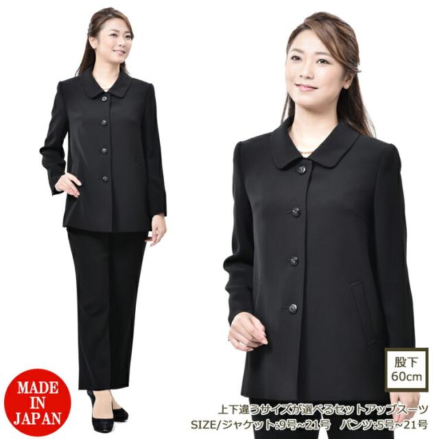 【オールシーズン】上下サイズが選べるフォーマルジャケット(JK)+パンツ(PT)のセットアップスーツ（股下60cm）：RL109506-1865482 レディース 婦人 ブラックフォーマル 礼服 喪服 大きいサイズ パンツスーツ 黒 【JK：9号〜21号/PT：5号〜21号】日本製