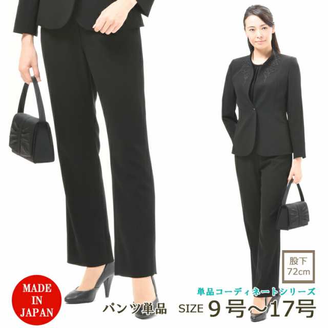ブラックフォーマルパンツ ：RL134000orJO13000 【パンツ単品】股下72ｃｍ レディース 婦人 礼服 喪服 【日本製】【9号〜17号】黒 大きいサイズ 冠婚葬祭 卒業式 卒園式 七五三 お宮参り 礼装 葬儀 葬式 通夜 法事 弔事 慶事 オフィスの通販は