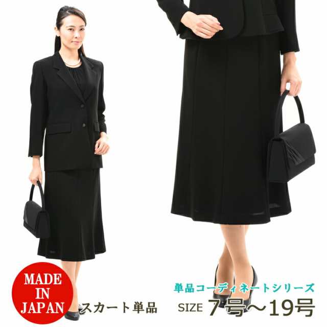 合物 ブラックフォーマル ロングスカート（着丈L） レディース 婦人 礼服 喪服：RL136808 or JJ8000 （ジャケット別売り）【日本製】冠婚