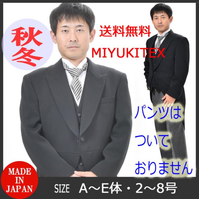 合冬物・MIYUKI*ミユキ毛織のモーニングコート ：RM1494上着＆白衿付き