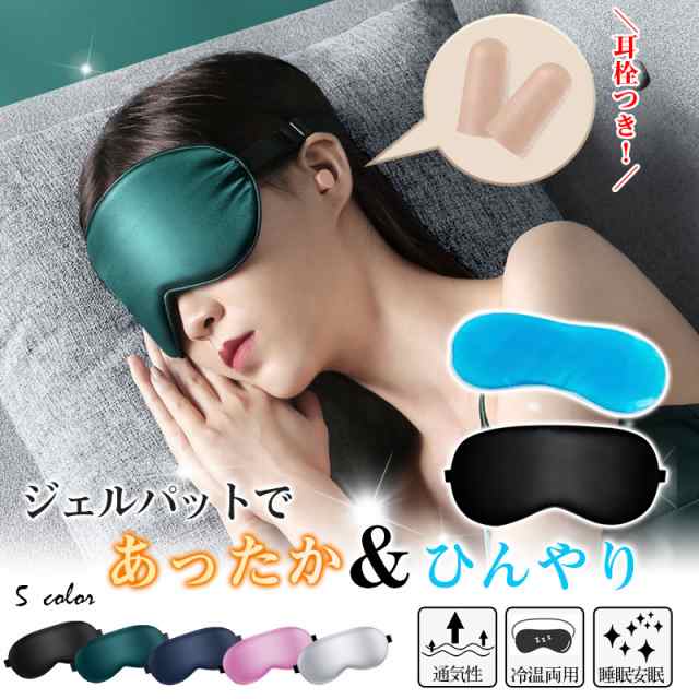 アイマスク シルク ホットアイマスク 睡眠 安眠 涼しい ホット 冷温