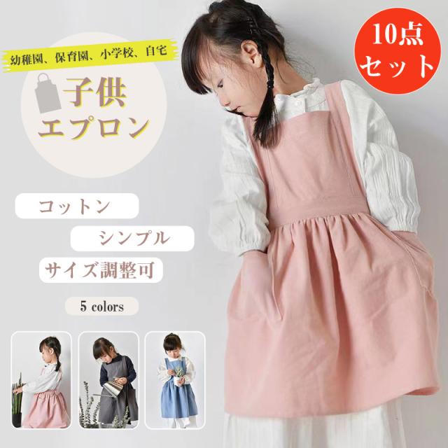 幼児 エプロン キッズ 子供用エプロンDIY 色落ちしない 可愛い こども 男の子 女の子 男女兼用 小学生 調理実習 ユニセックス 入園グッズ