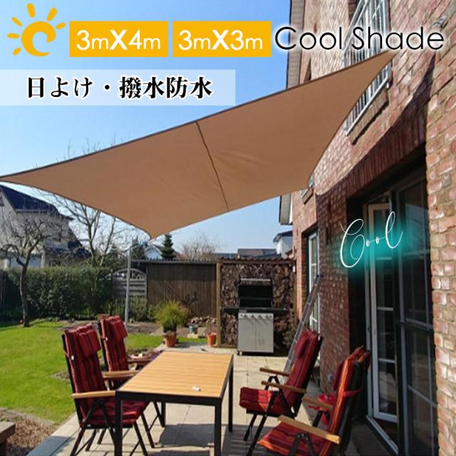 サンシェード シェード 3m×4m ベランダ 庭 ウッドデッキ 窓 防水