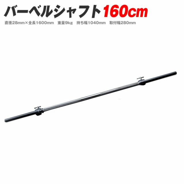 バーベルシャフト 160cm 筋トレ ベンチプレス トレーニング器具 筋トレグッズ 【送料無料】