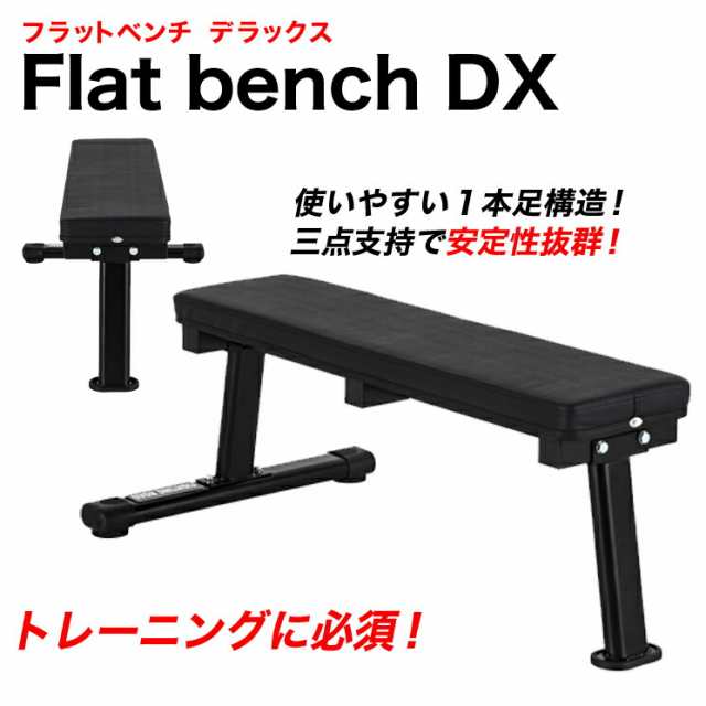 フラットベンチ DX トレーニングベンチ シェイプアップ マルチジム 筋トレ トレーニング ダンベル ベンチプレス ベンチプレス台 折りたた