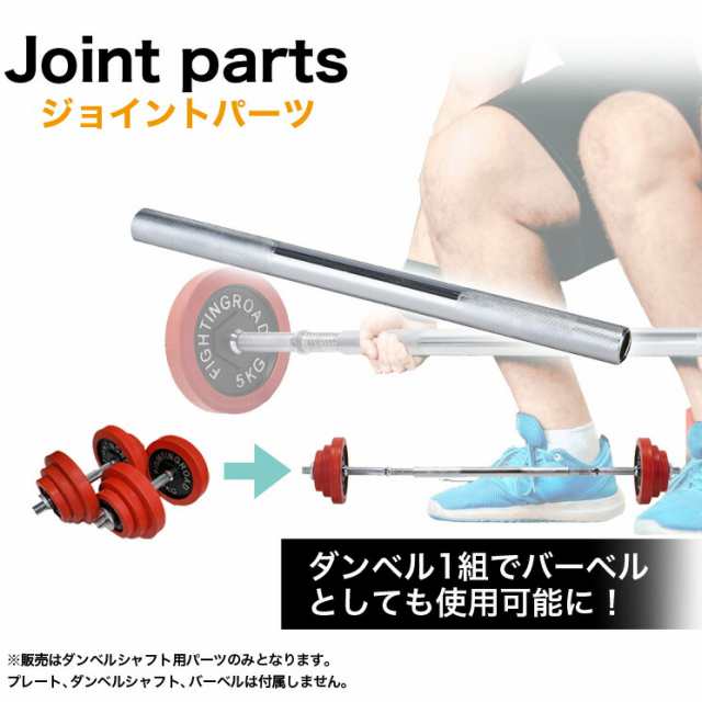 ダンベル専用 連結用 ジョイントパーツ バーベル 可変式 可変式ダンベル 筋トレ トレーニング ダイエット エクササイズ ジム 重さ調節 フ  売れ筋ランキングも ダイエット・健康