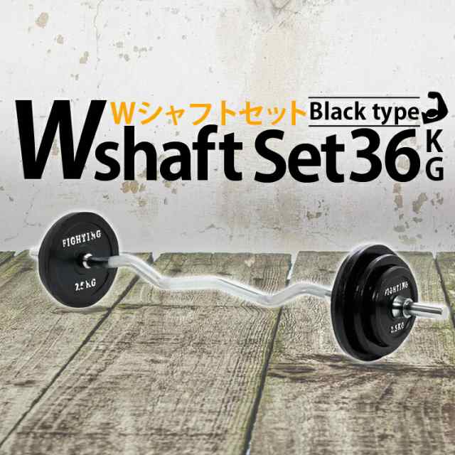 Ｗシャフトセット ブラックタイプ 36kgセット バーベル 筋トレ ベンチプレス トレーニング器具 筋トレグッズ 可変式 ダンベル ホームジム