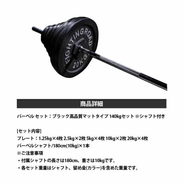 バーベル セット 140kg 高品質 ストレート バー シャフト プレート ベンチプレス 筋トレ 器具 グッズ トレーニングマシン 自宅 女性  ファの通販はau PAY マーケット - FIGHTING ROAD | au PAY マーケット－通販サイト