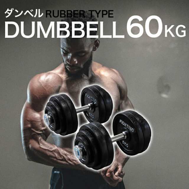 ダンベル 60kg 30kg × 2個セット 合計60kg 両手用 ダンベル セット ラバータイプ ラバー シャフト プレート セット ダンベルセット  可変式 筋トレ 器具 グッズ トレーニング器具 女性 ファイティングロード 【送料無料】の通販はau PAY マーケット - FIGHTING  ROAD | au ...