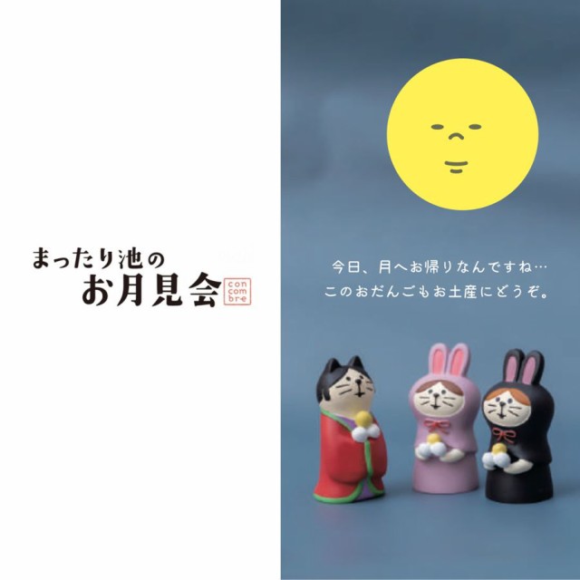 コンコンブル こんこん橋 マスコット 完全生産限定品 秋の諸国めぐり旅