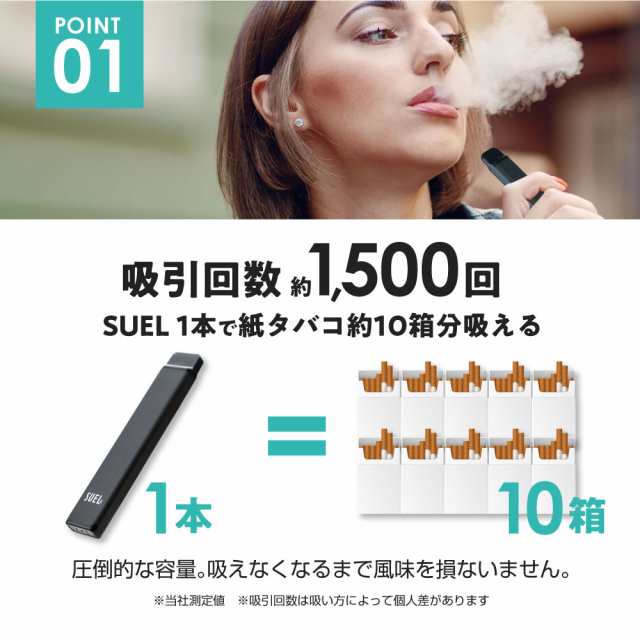 メーカー直営店 電子タバコ SUEL タール ニコチン0 リキッド 使い捨て