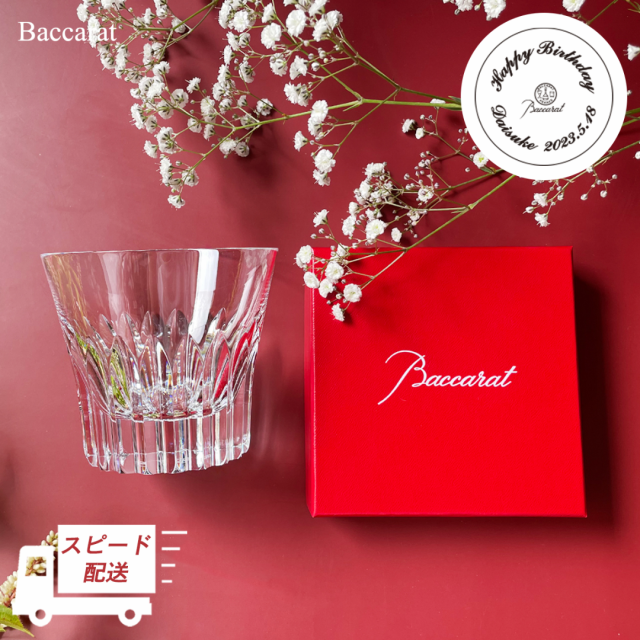 バカラ グラス 記念品 Baccarat クリスタ タンブラー シングル プレゼント 名入れ ギフト ロックグラス 敬老の日 焼酎グラス 記念品 誕生