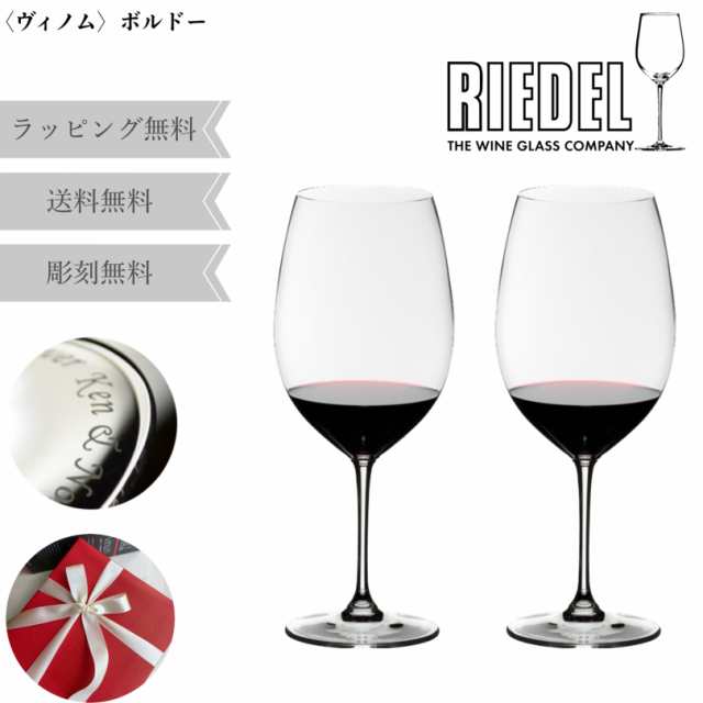 リーデル ワイングラス 名入れ プレゼント グラス ペア RIEDEL ヴィノム ボルドー カベルネ ソーヴィニヨン メルロ 赤ワイン 赤 結婚祝い 結婚記念日 食器セット ペアグラス ギフト 贈り物 名前入り 食器 セット お返し 誕生日 友達 おしゃれ 新婚 両親 ペアギフト おしゃれ