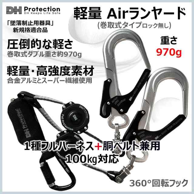 DH Protection Airランヤード(シングル) - 登山用品