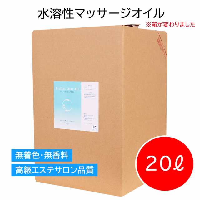 水溶性マッサージオイル パーフェクトクリアオイル 業務用 20L