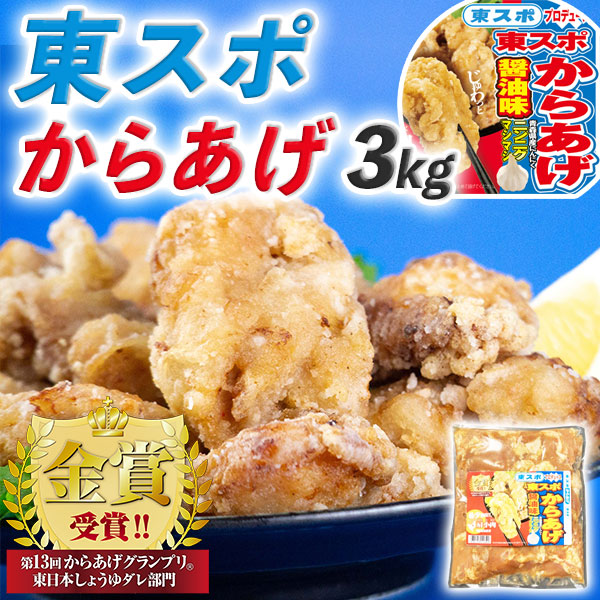 東スポからあげ醤油味 3kg(1kgパック×3) からあげグランプリ金賞受賞！｜希少部位「肩小肉（かたこにく）」を使用｜東スポ プロデュース第2弾｜東スポ唐揚げ冷凍