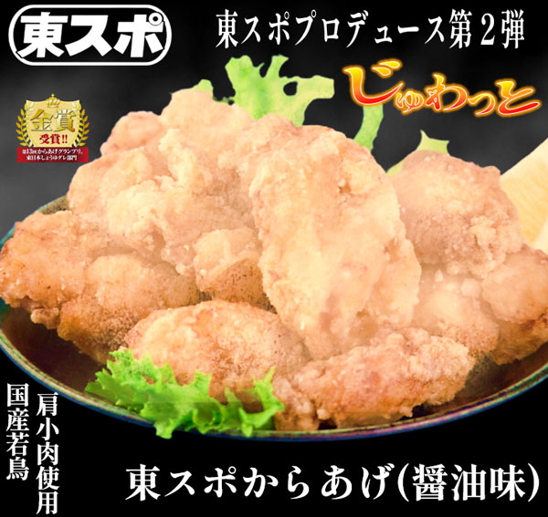 東スポからあげ醤油味 3kg(1kgパック×3) からあげグランプリ金賞受賞！｜希少部位「肩小肉（かたこにく）」を使用｜東スポ プロデュース第2弾｜東スポ唐揚げ冷凍_6