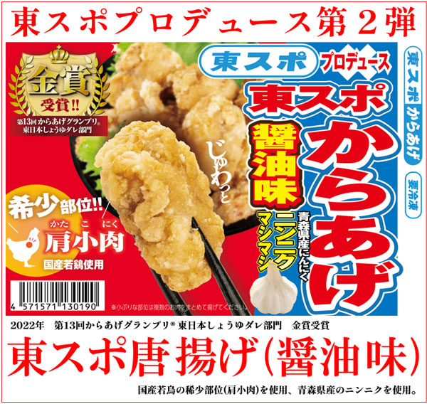 東スポからあげ醤油味 3kg(1kgパック×3) からあげグランプリ金賞受賞！｜希少部位「肩小肉（かたこにく）」を使用｜東スポ プロデュース第2弾｜東スポ唐揚げ冷凍_1
