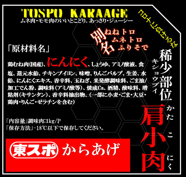 東スポからあげ醤油味 3kg(1kgパック×3) からあげグランプリ金賞受賞！｜希少部位「肩小肉（かたこにく）」を使用｜東スポ プロデュース第2弾｜東スポ唐揚げ冷凍_9