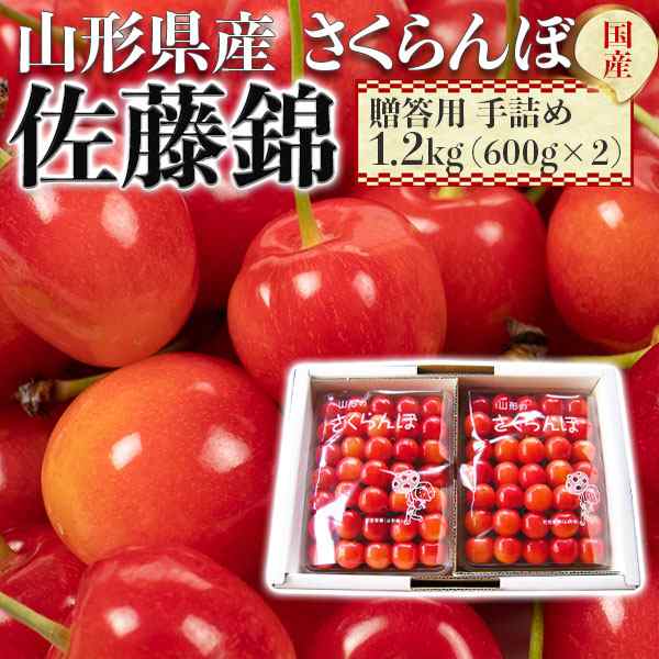 山形県産 さくらんぼ「佐藤錦」贈答用 手詰め 1.2kg (600g×2) L玉 初夏ギフト 高級フルーツ 果物 父の日に遅れてごめんね …の通販は