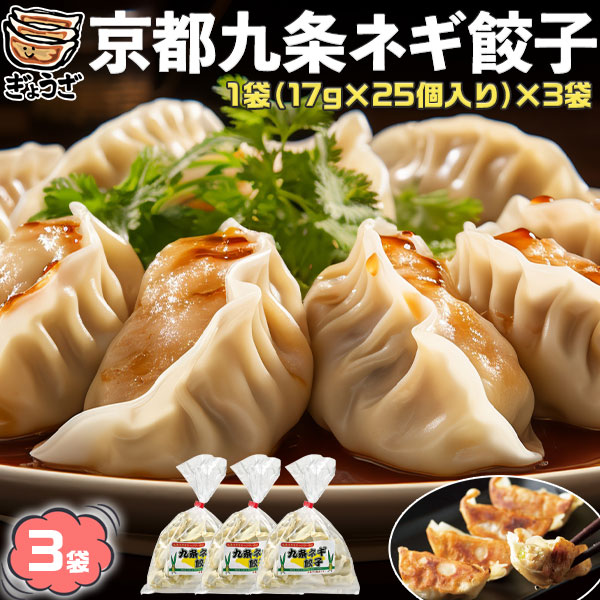 京都 九条ネギ 餃子【京都 九条ネギ使用】冷凍 餃子17gｘ25個入り×3袋 合計1,275g｜京都の高級ネギ…