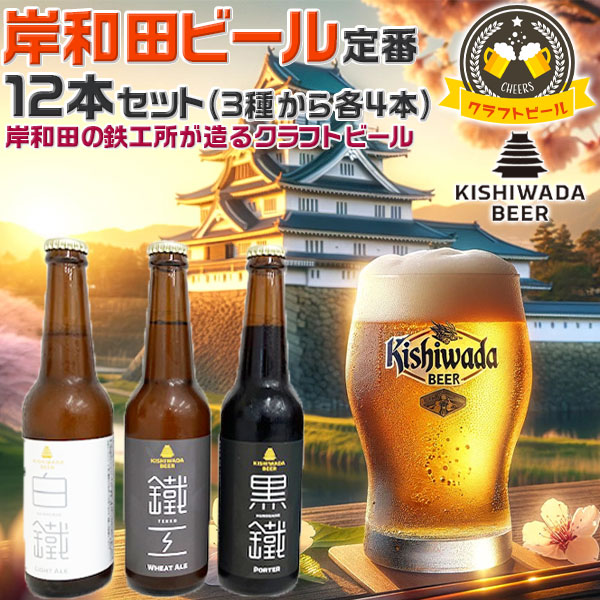 TVで紹介 大阪の地ビール 岸和田ビール 12本セット 飲み比べ定番3種から各4本 | 330ml 鐵工(小麦エール)/白鐵(ライトエール)/黒鐵(ブラウンポーター) 【大阪府岸和田市・鉄工所が造る｜クラフトビール】お酒・お中元 お歳暮 プレゼント 8,280円