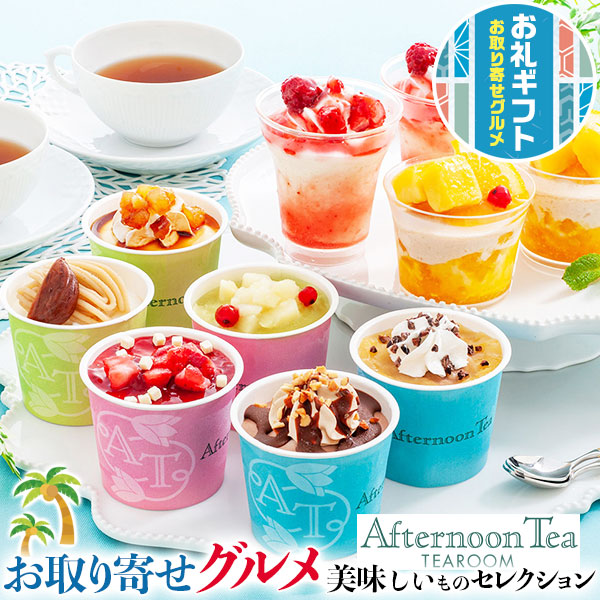 お取り寄せグルメ ギフト アフタヌーンティー・ティールーム アイス＆シャーベット｜アイスクリーム 苺のパフェ80ml･スイート…の通販は 5,750円