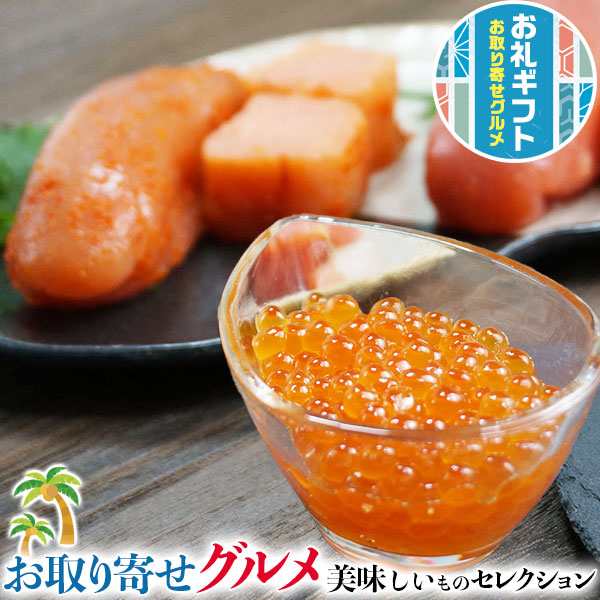 お取り寄せグルメ ギフト いくら醤油漬けと 塩たらこセット｜いくら醤油漬100g×2、塩たらこ250g×1、辛子明太子250g×1【通年ギフト】…