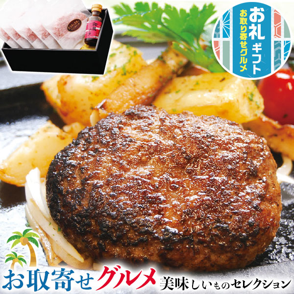 お取り寄せグルメ ギフト 千成亭 近江牛と黒豚のハンバーグセット｜ハンバーグ150g×5個・和風ソース100g×1本｜【通年ギフト】の通販は 4,977円