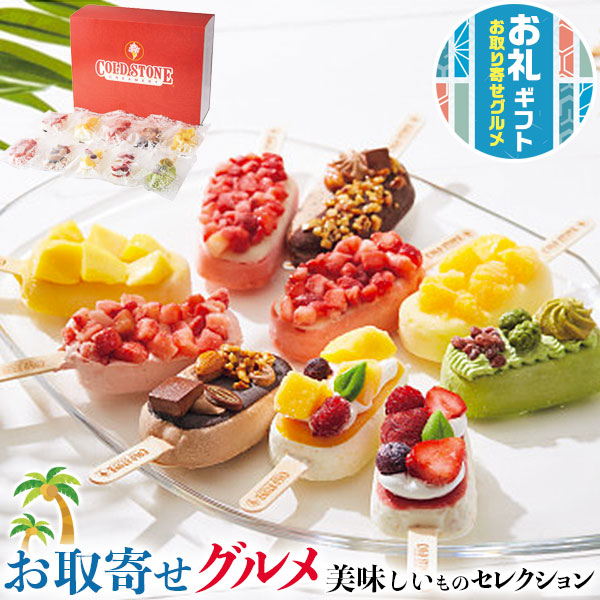 ギフト コールド・ストーン・クリーマリー プレミアムアイスキャンディ（１０本）アイスクリーム｜ 練乳イチゴフルーツキャンディ×２、抹茶ミルク・オレンジフルーツキャンディなど｜スイーツギフト プレゼント お中元 敬老の日 お礼 手土産の通販は 5,725円