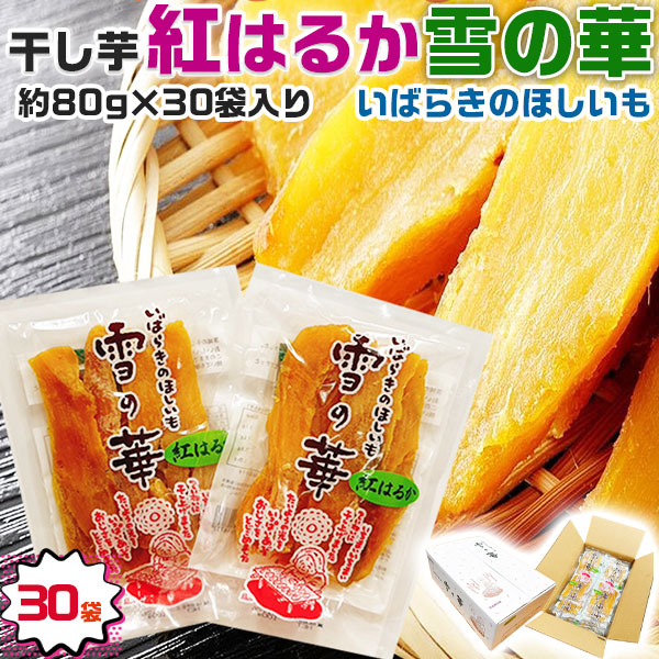 干しいも 干し芋 雪の華 紅はるか べにはるか さつまいも 無添加 茨城県産 紅はるか 雪の華 80g × 30袋セット お試し 芋活 芋スイーツ 宅配便の通販は