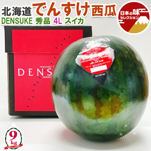 でんすけ すいか 北海道 でんすけ西瓜 秀品 4L 約9kg 夏ギフト デンスケスイカ 果実 フルーツ くだもの お中元 プレゼント 段ボール箱入り【北海道産】 家庭用 ギフト
